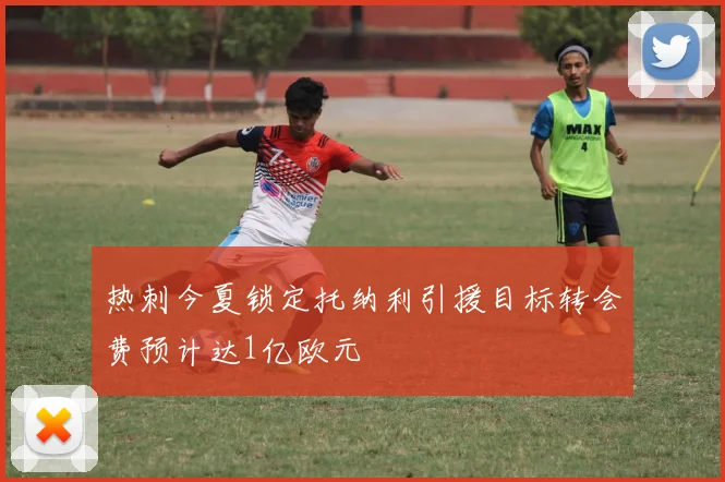 热刺今夏锁定托纳利引援目标转会费预计达1亿欧元