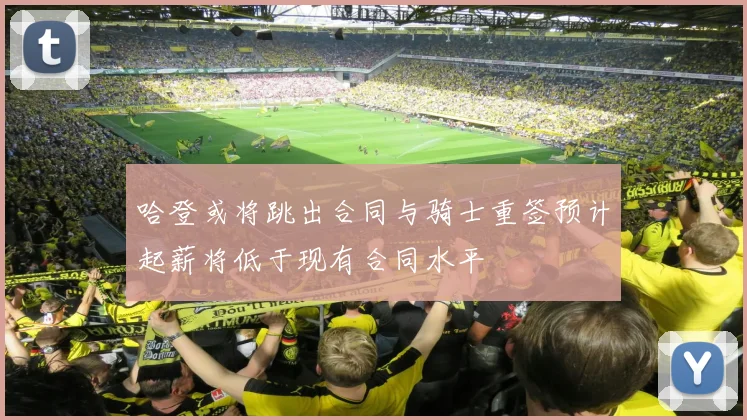 哈登或将跳出合同与骑士重签预计起薪将低于现有合同水平