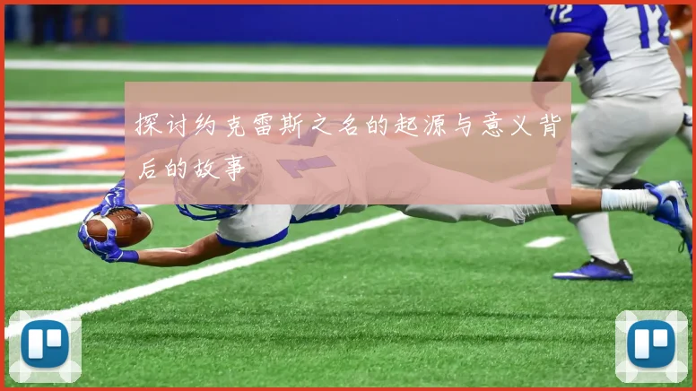 探讨约克雷斯之名的起源与意义背后的故事