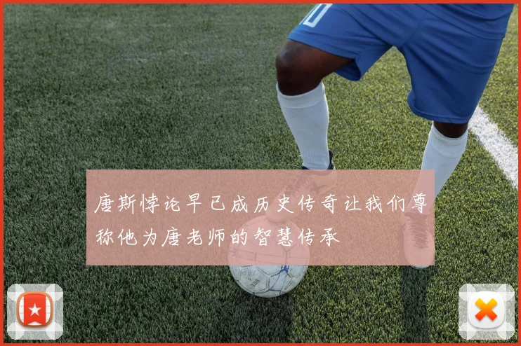 唐斯悖论早已成历史传奇让我们尊称他为唐老师的智慧传承