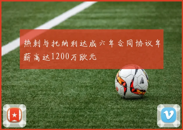 热刺与托纳利达成六年合同协议年薪高达1200万欧元