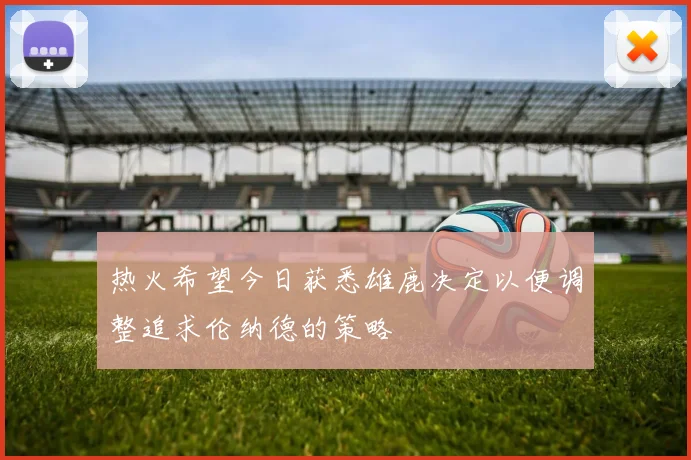 热火希望今日获悉雄鹿决定以便调整追求伦纳德的策略